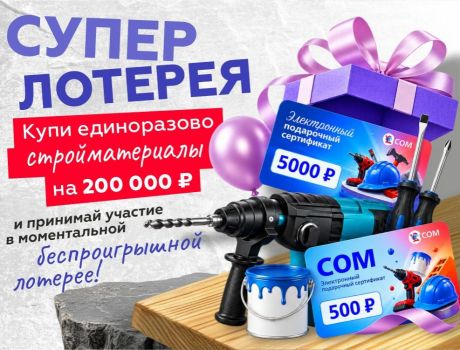 СУПЕР ЛОТЕРЕЯ: КАЖДЫЙ ЗАКАЗ ОТ 200 000 ₽ — УЖЕ ВЫИГРЫШНЫЙ!
